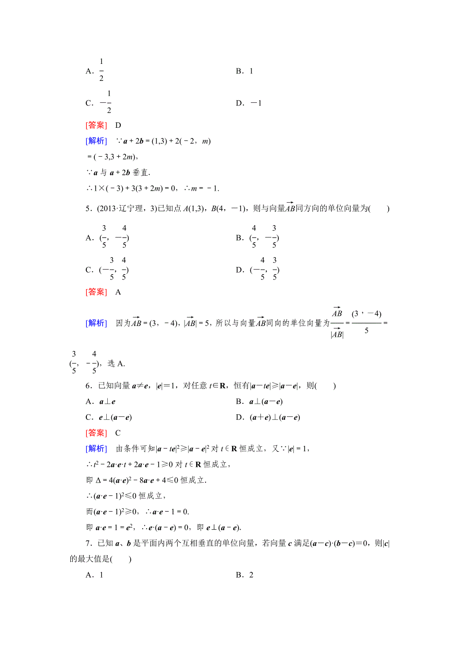 [最新]北师大版高中数学必修四：基础知识检测2及答案解析_第2页