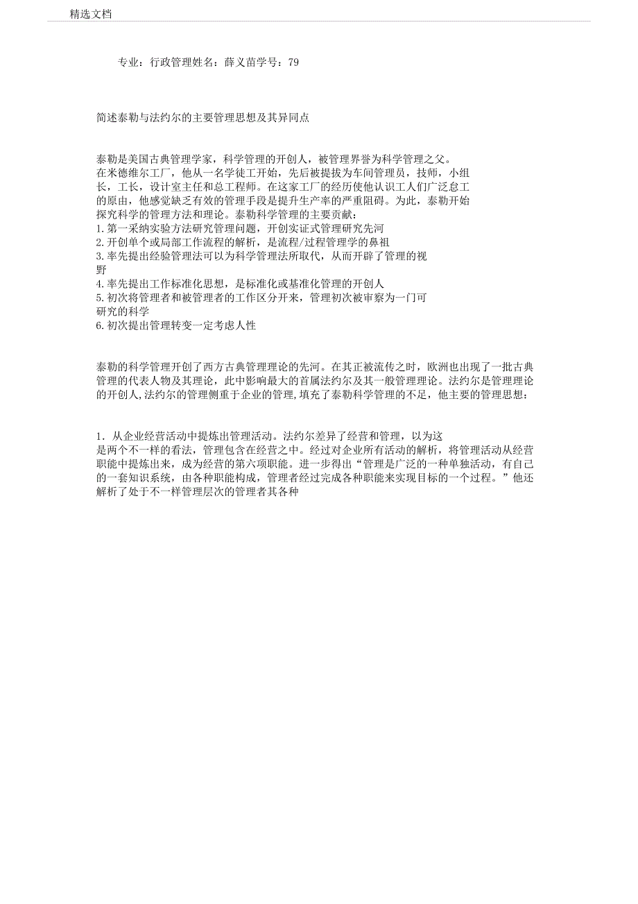 法约尔与泰勒管理思想及其异同点简述.docx_第1页