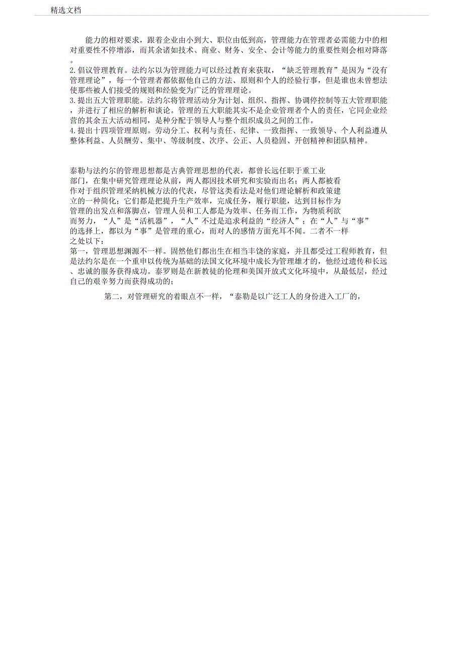 法约尔与泰勒管理思想及其异同点简述.docx_第2页