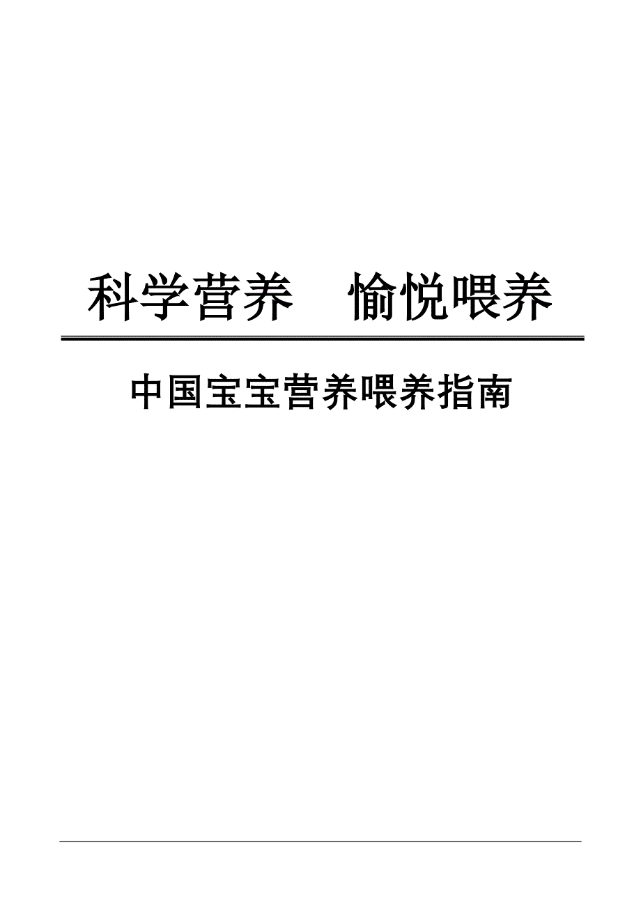 婴幼儿营养与喂养基本知识.doc_第1页