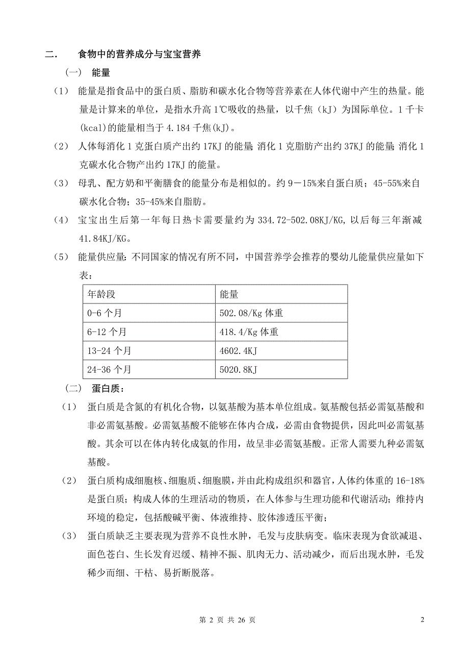 婴幼儿营养与喂养基本知识.doc_第3页