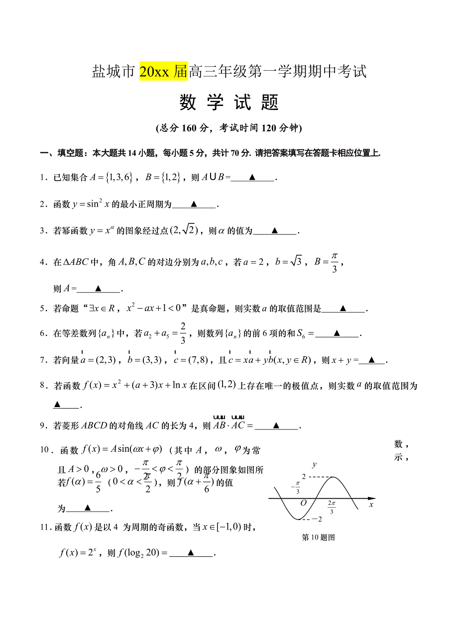 江苏省盐城市高三上学期期中考试数学试卷含答案_第1页