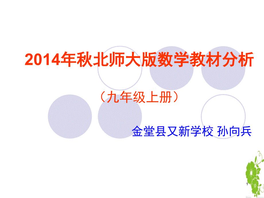 北师大版数学九年级上册教材分析课堂PPT_第1页