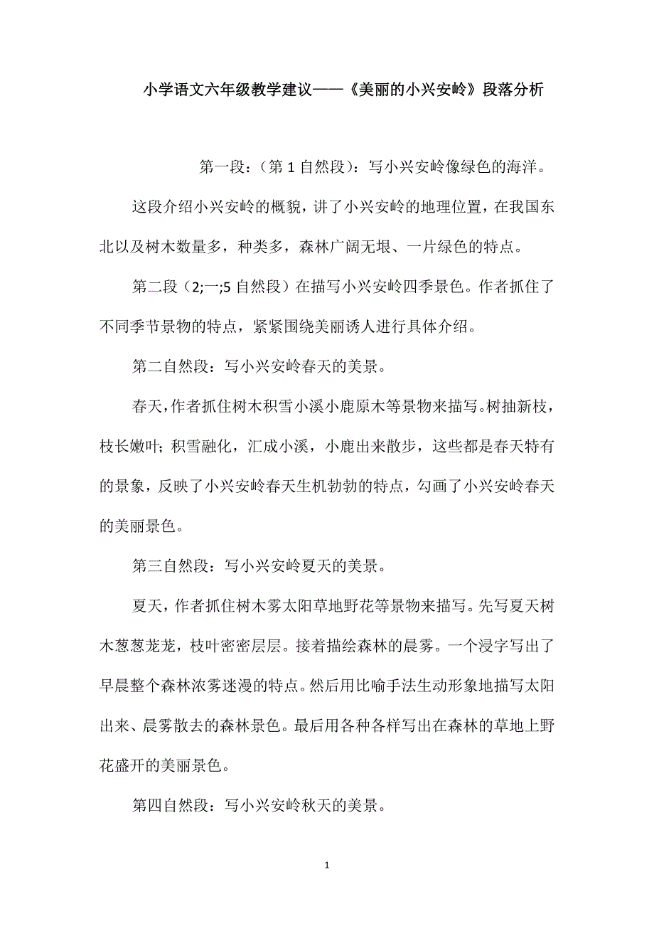 小学语文六年级教学建议-《美丽的小兴安岭》段落分析_第1页