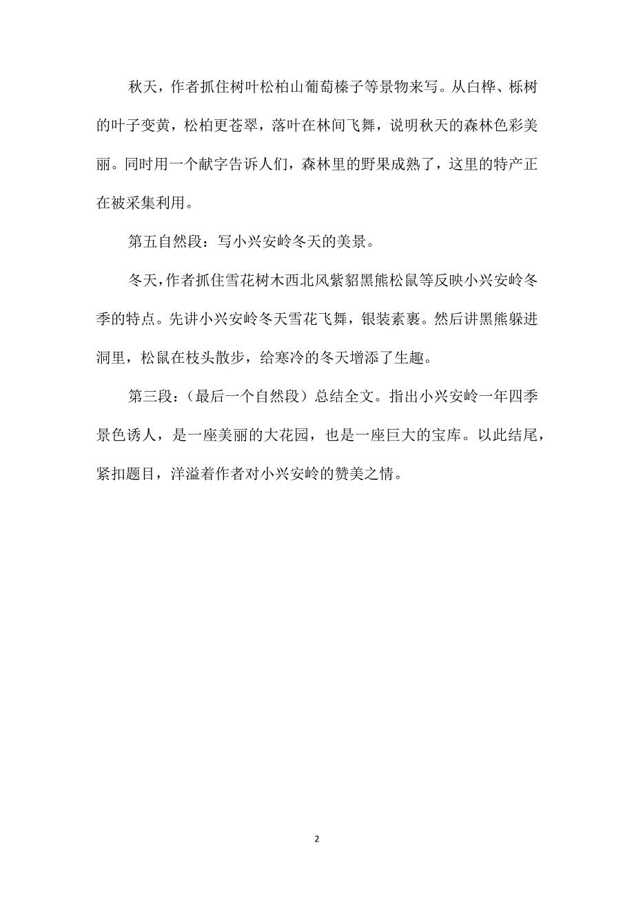 小学语文六年级教学建议-《美丽的小兴安岭》段落分析_第2页