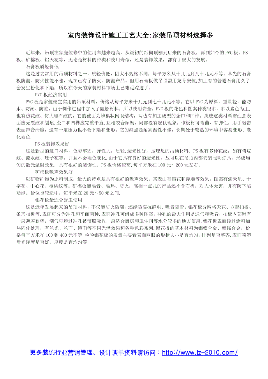 室内装饰设计施工工艺大全：家装吊顶材料选择多_第1页