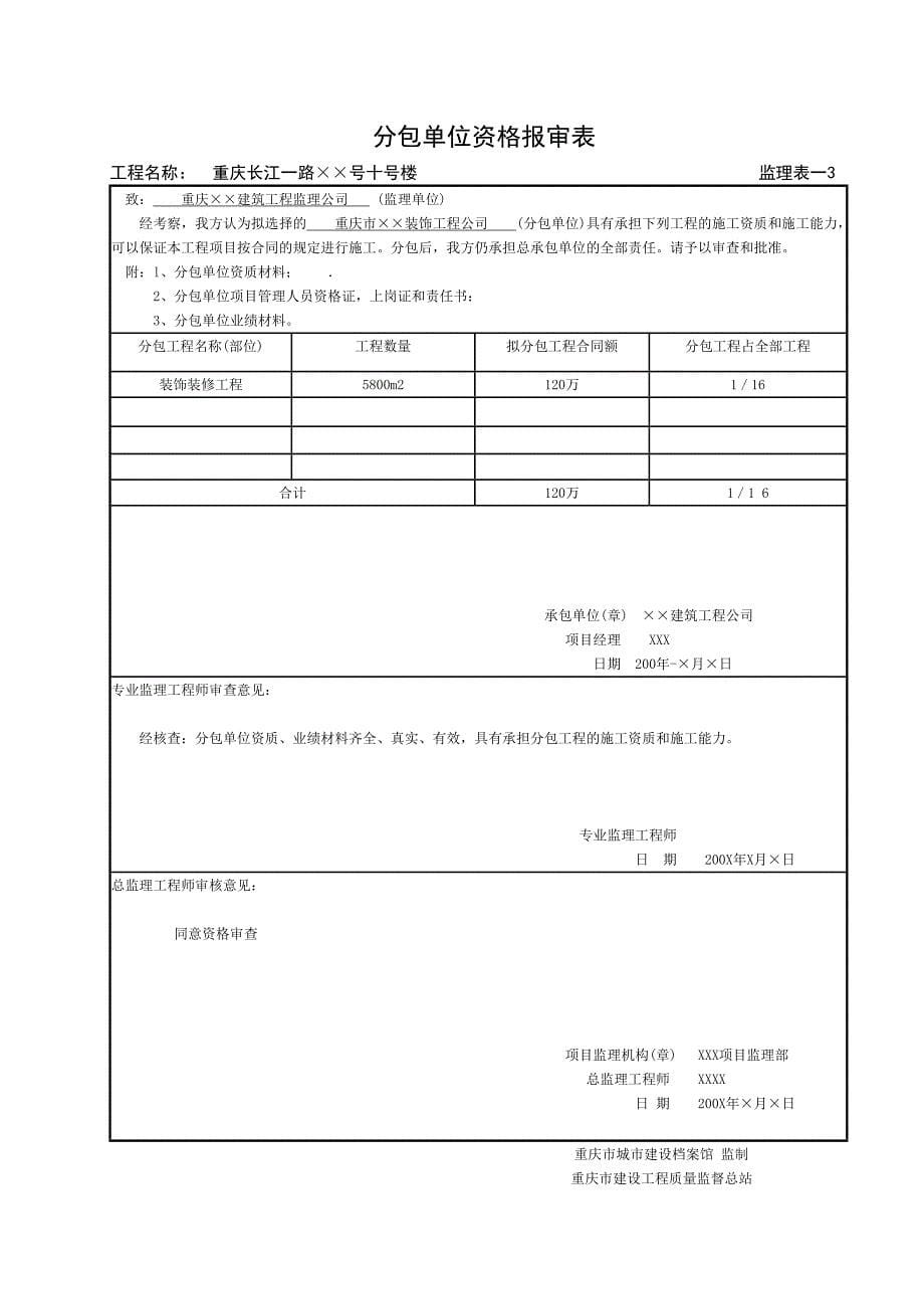 相关监理表格填写范例(重庆市房屋建筑工程类)_第5页