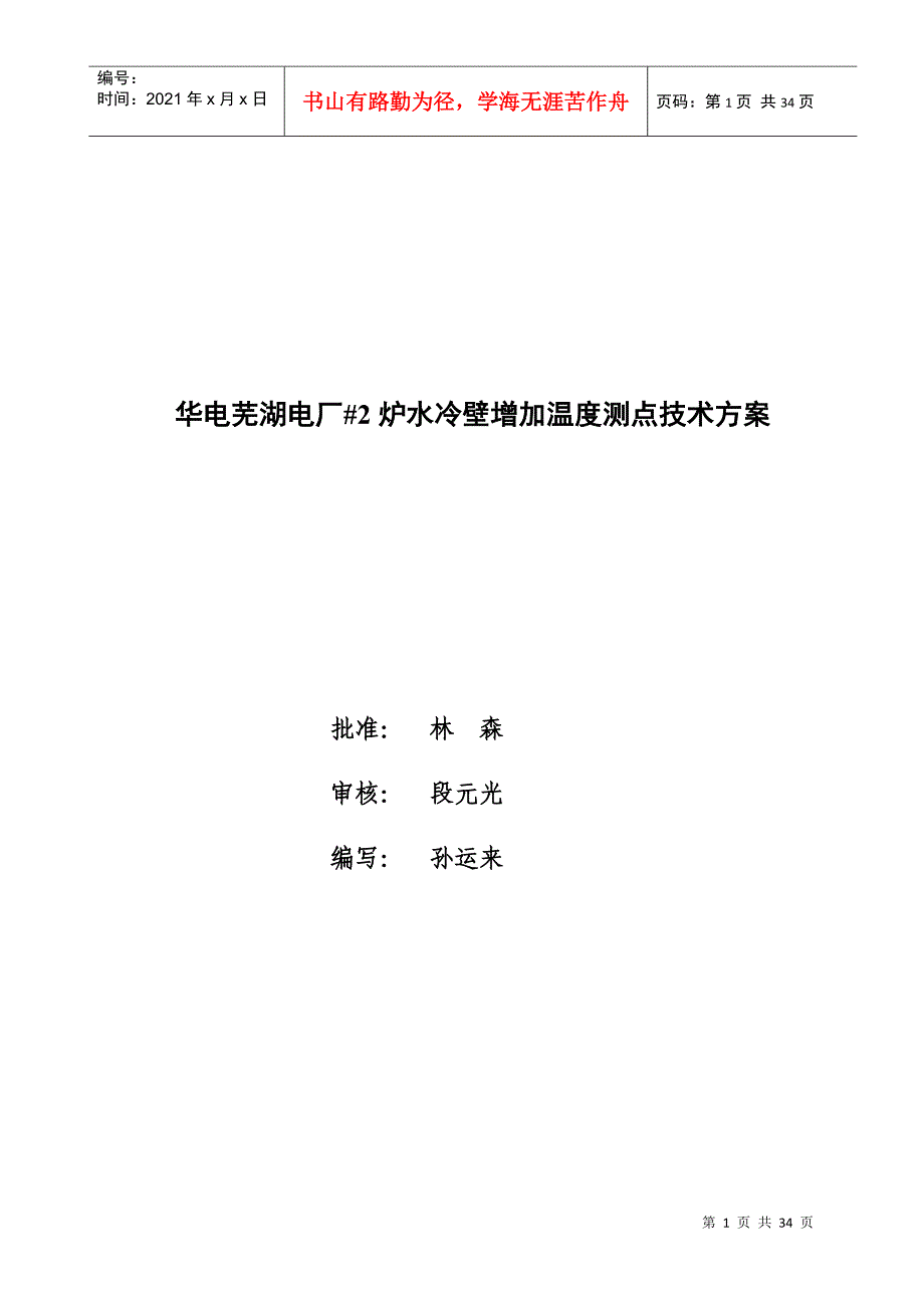 炉水冷壁增加温度测点技术方案研讨_第1页