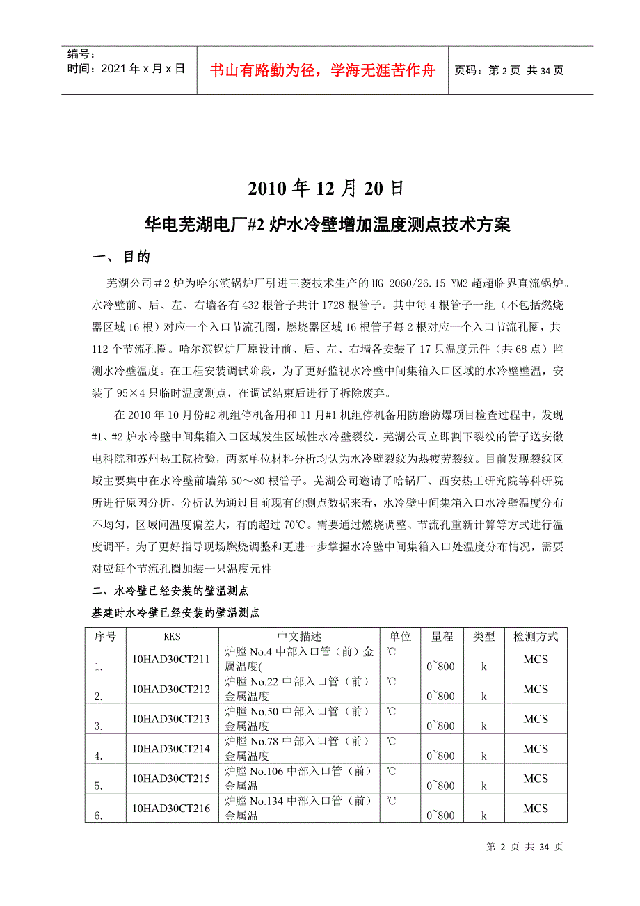 炉水冷壁增加温度测点技术方案研讨_第2页