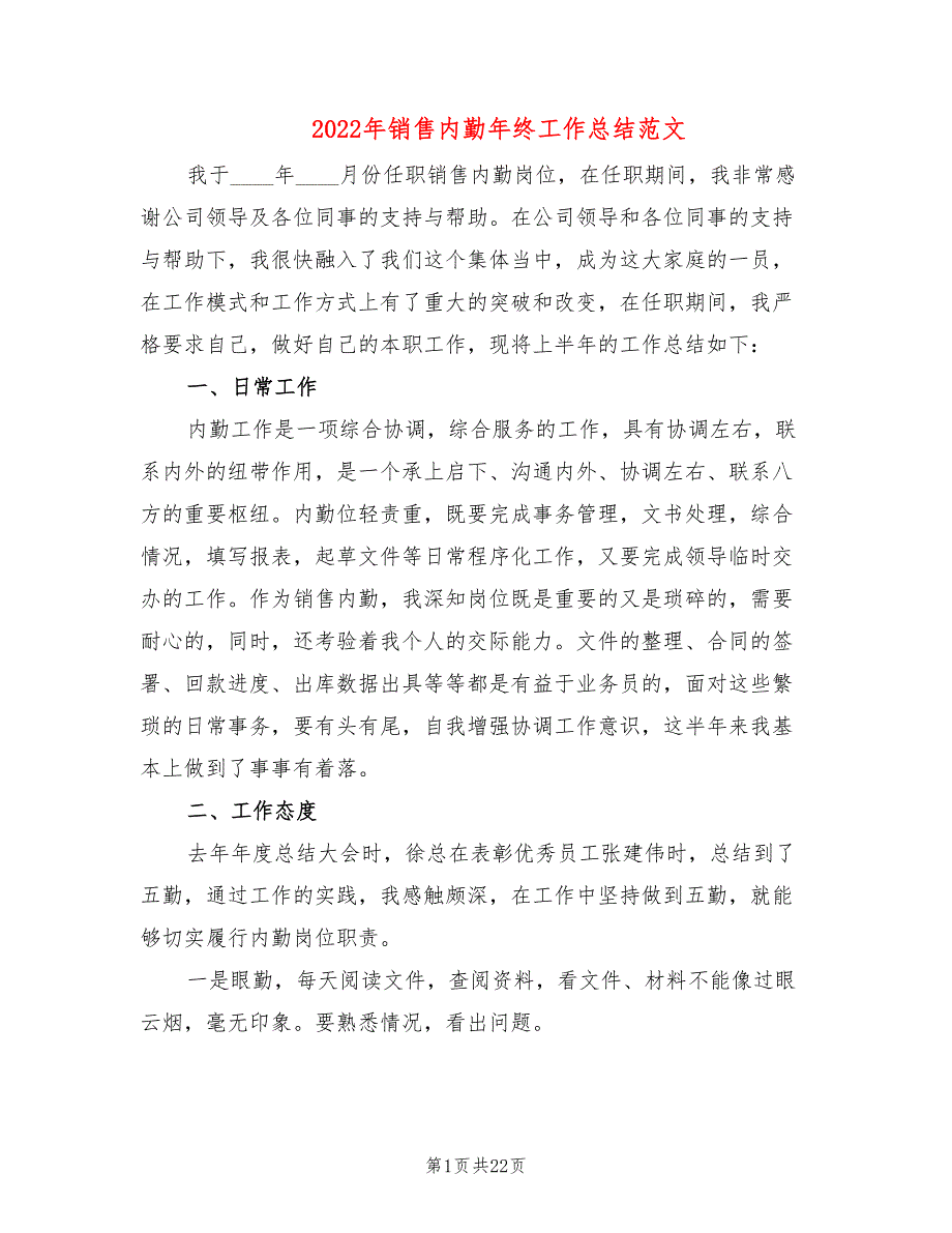 2022年销售内勤年终工作总结范文(6篇)_第1页