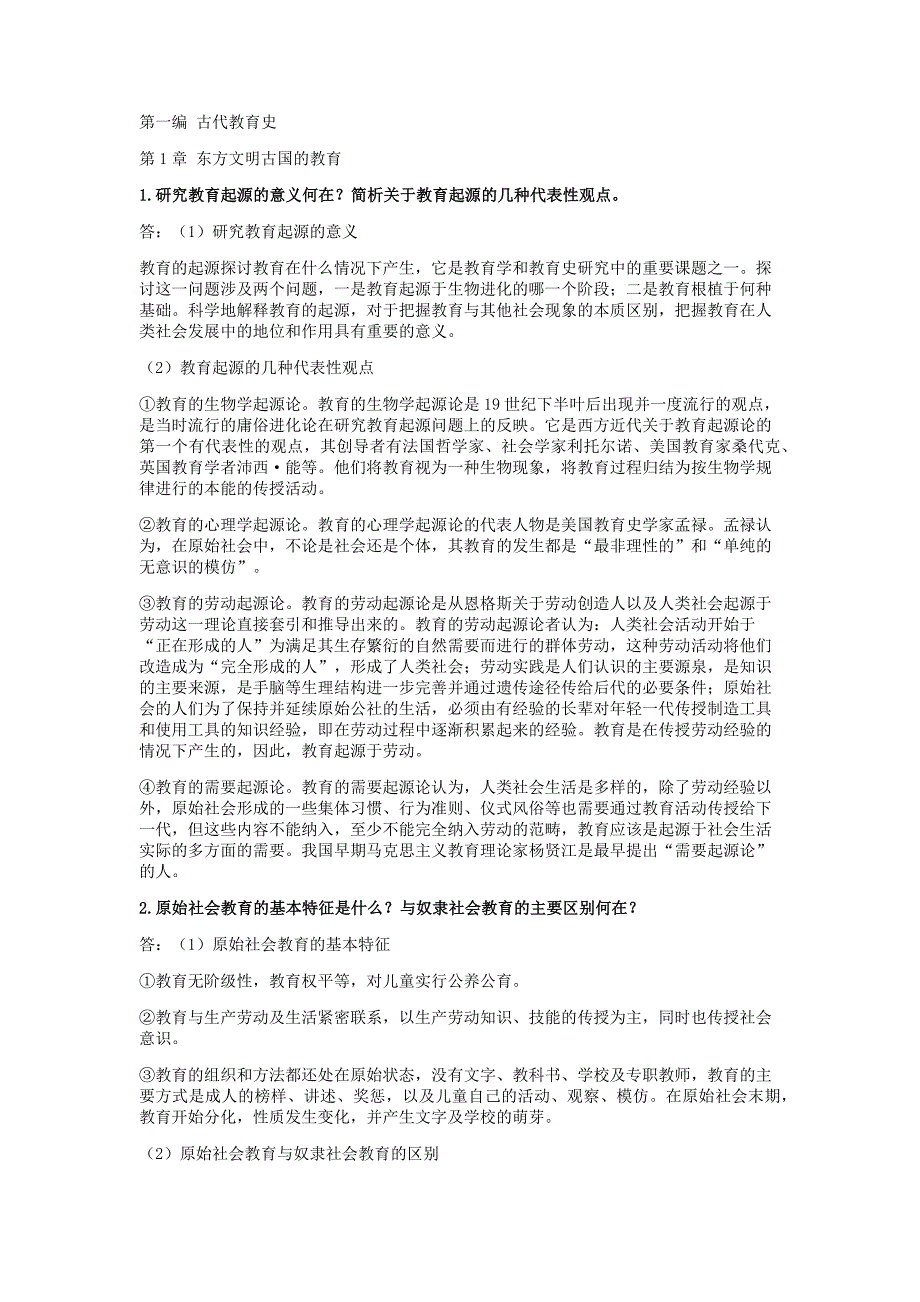 期末复习整理外国教育史_第1页