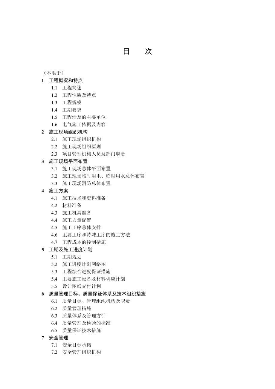 某工程项目管理实施规划施工组织设计_第5页