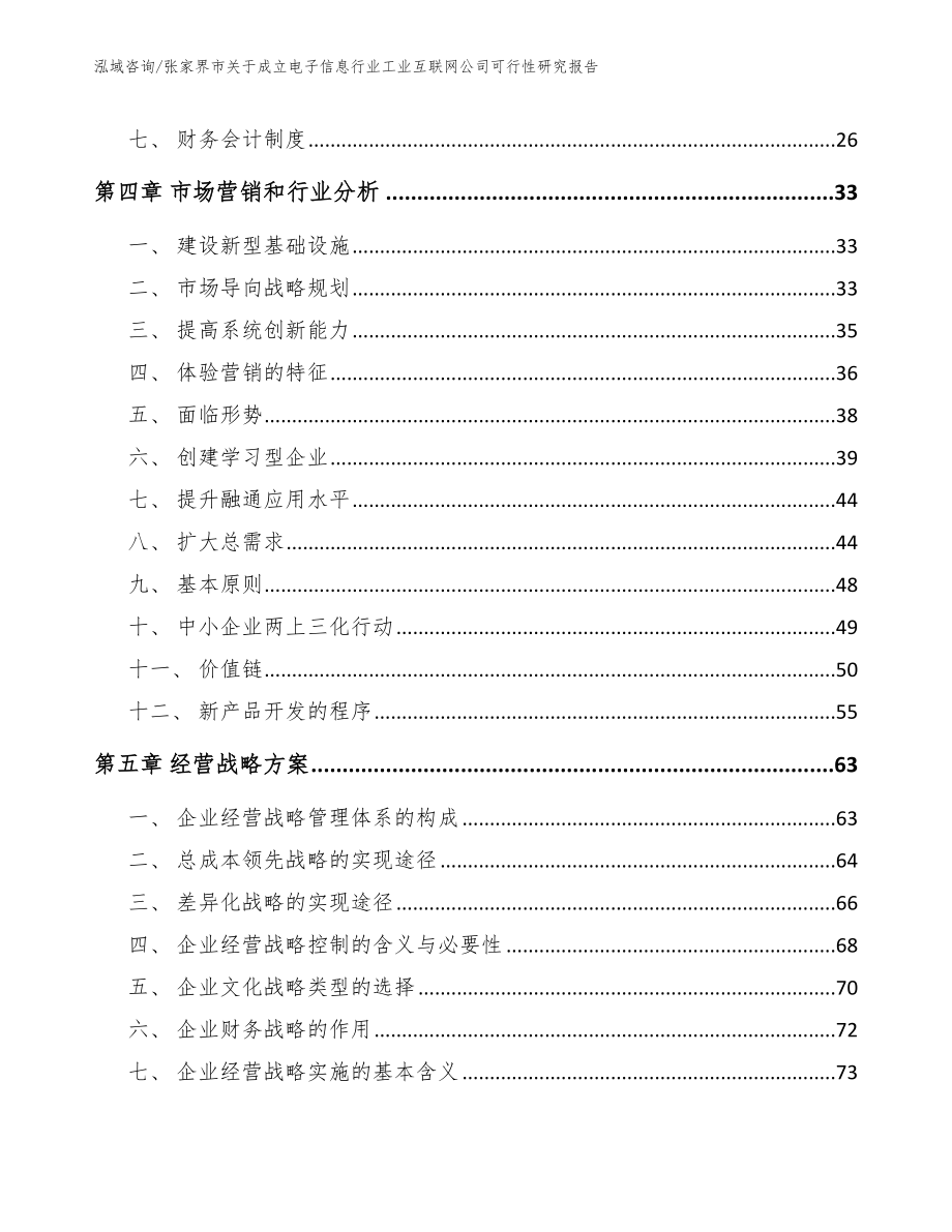 张家界市关于成立电子信息行业工业互联网公司可行性研究报告【范文参考】_第4页