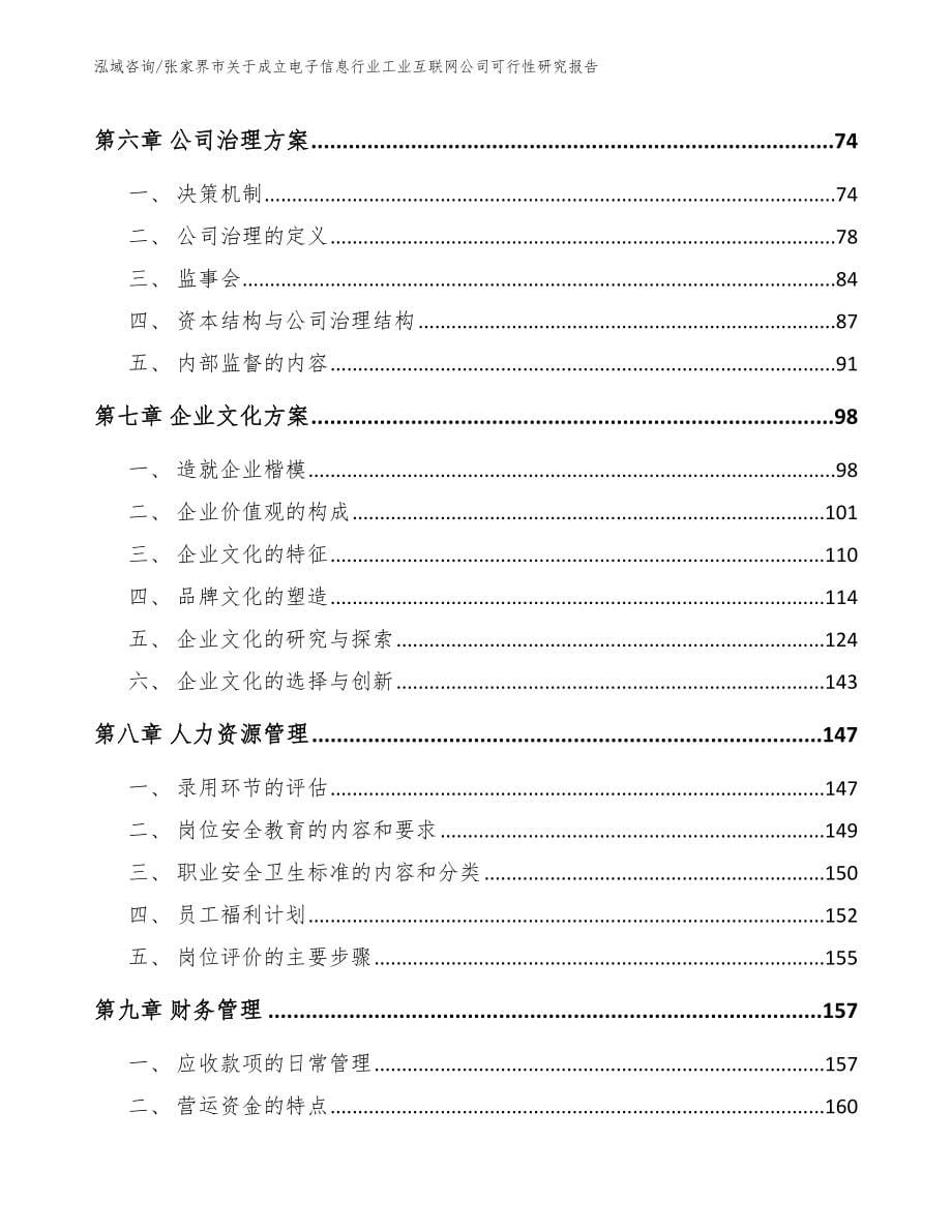 张家界市关于成立电子信息行业工业互联网公司可行性研究报告【范文参考】_第5页