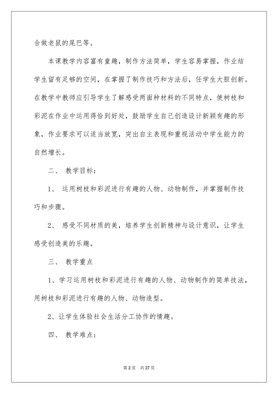 有关小学一年级下册美术教案四篇_第2页