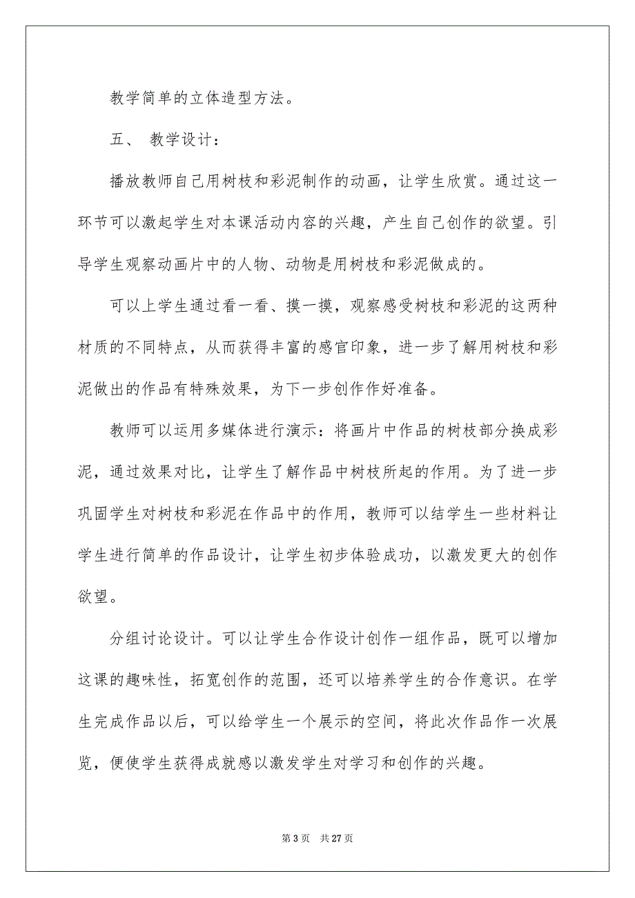 有关小学一年级下册美术教案四篇_第3页