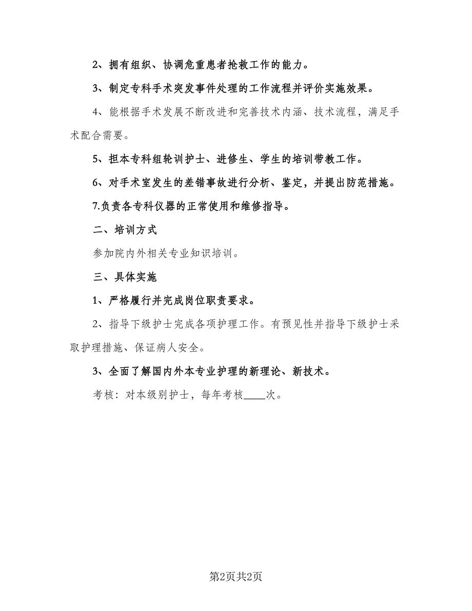 2023年护士培训计划参考模板（二篇）_第2页