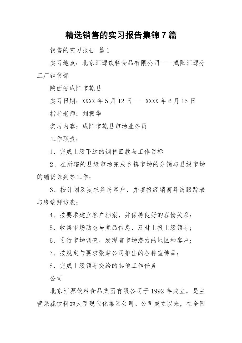 精选销售的实习报告集锦7篇_第1页