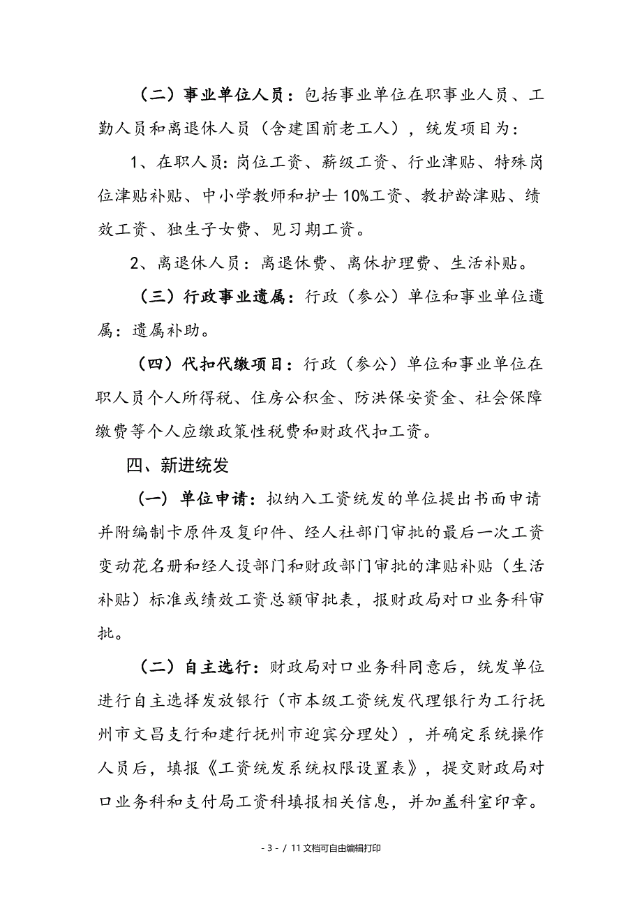 抚州市市本级财政工资统发业务工作规范_第3页