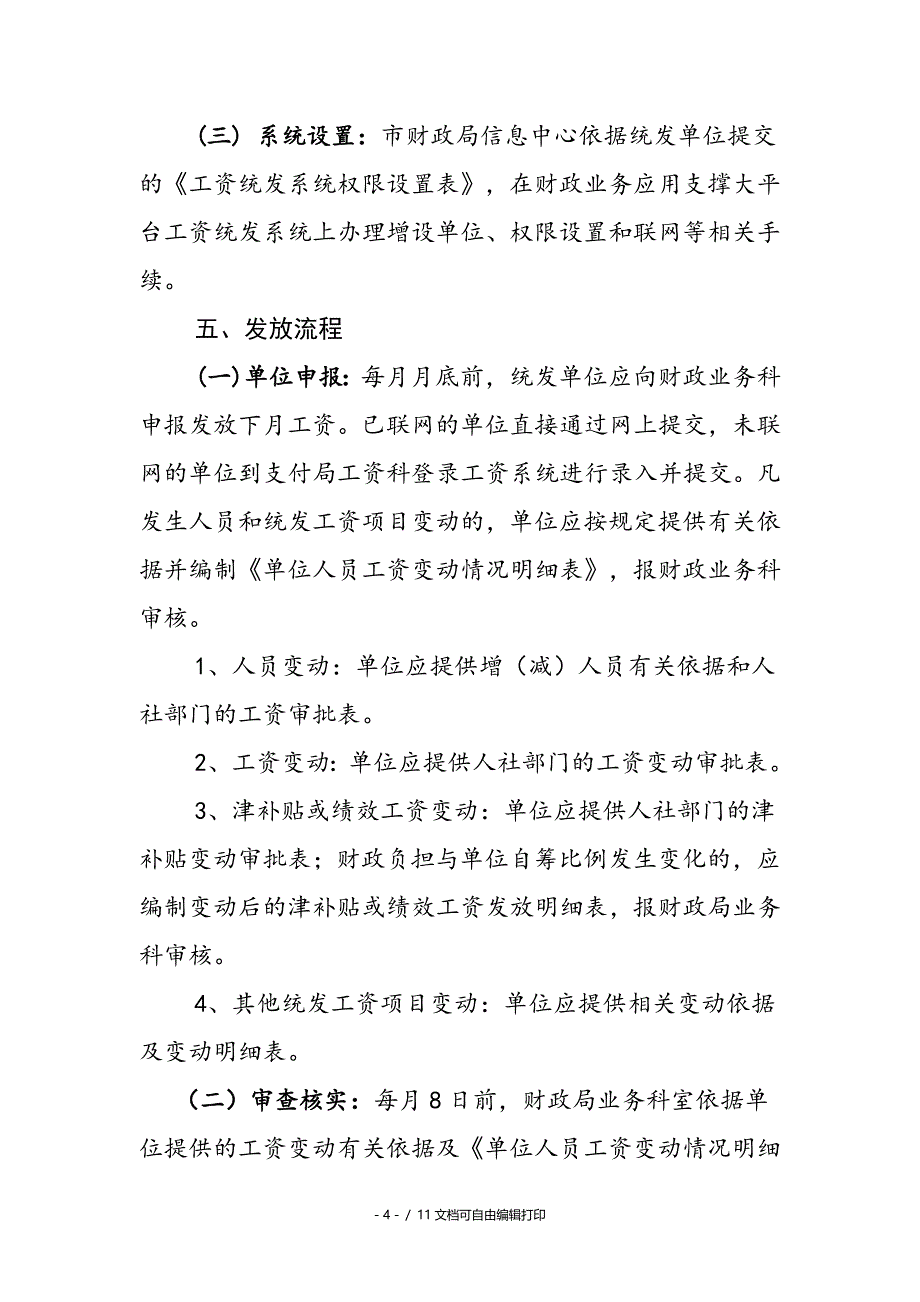 抚州市市本级财政工资统发业务工作规范_第4页