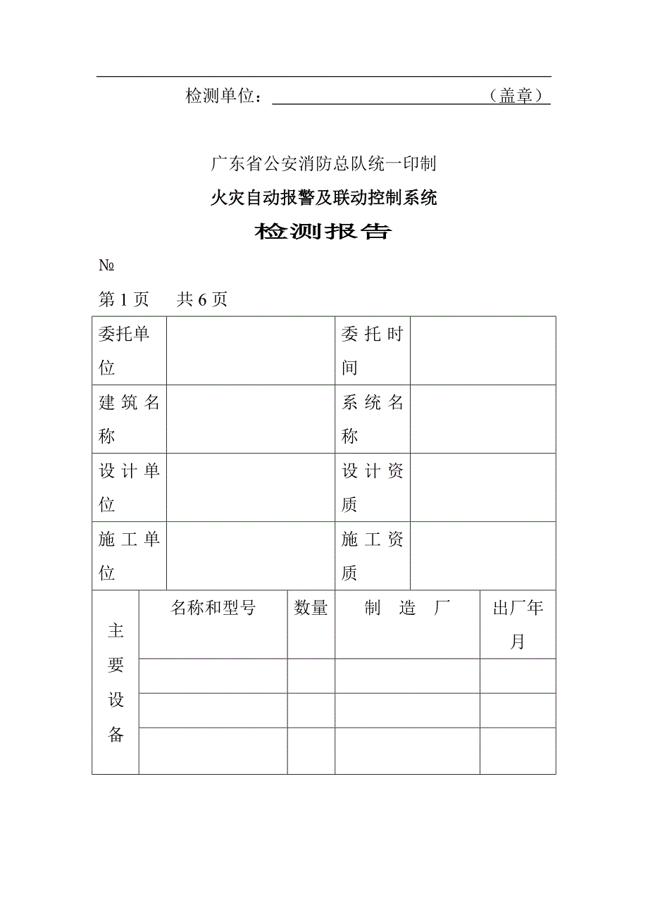 消防表格广东省建筑消防设施检测报告表(DOC 20页)_第2页