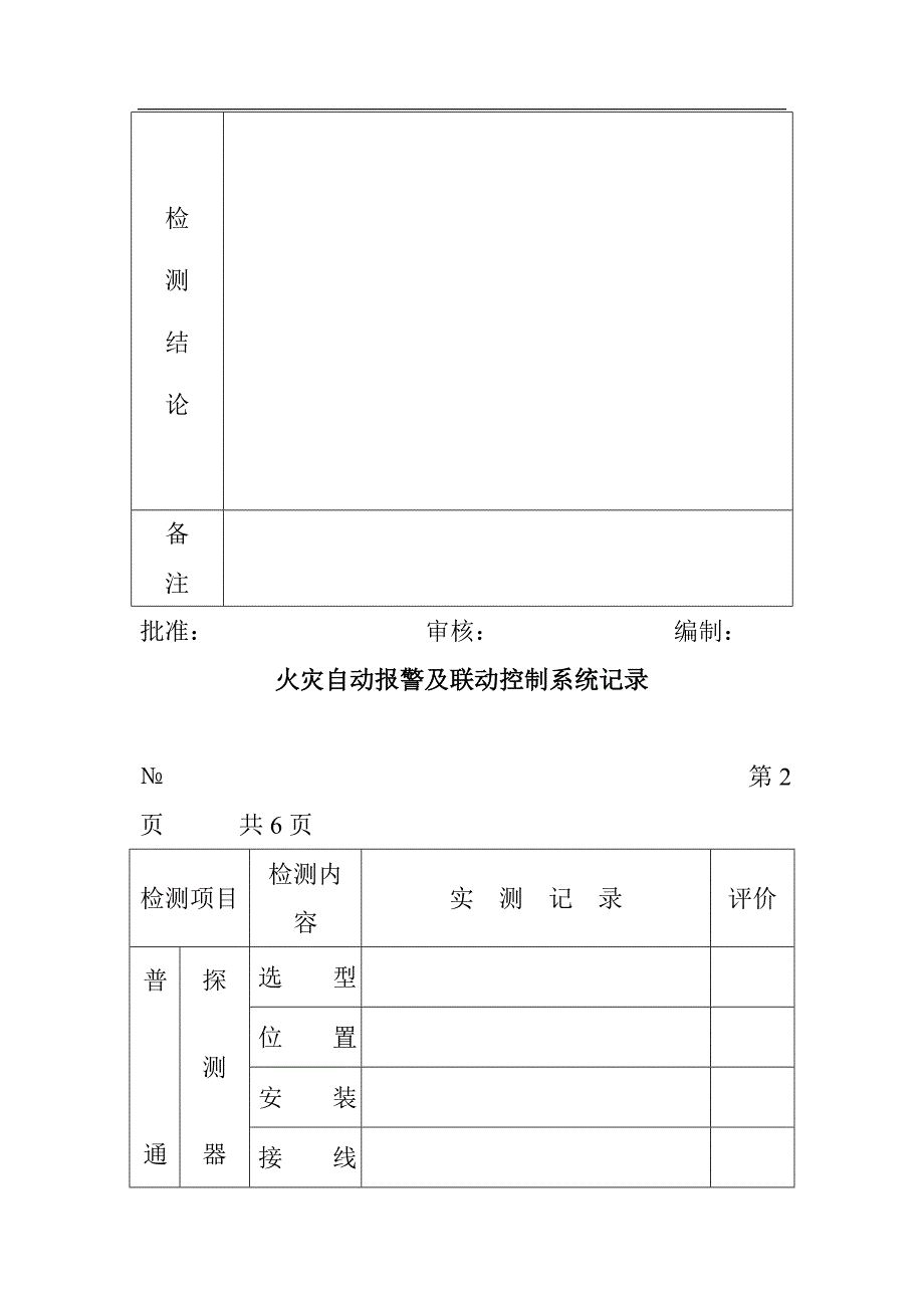 消防表格广东省建筑消防设施检测报告表(DOC 20页)_第3页