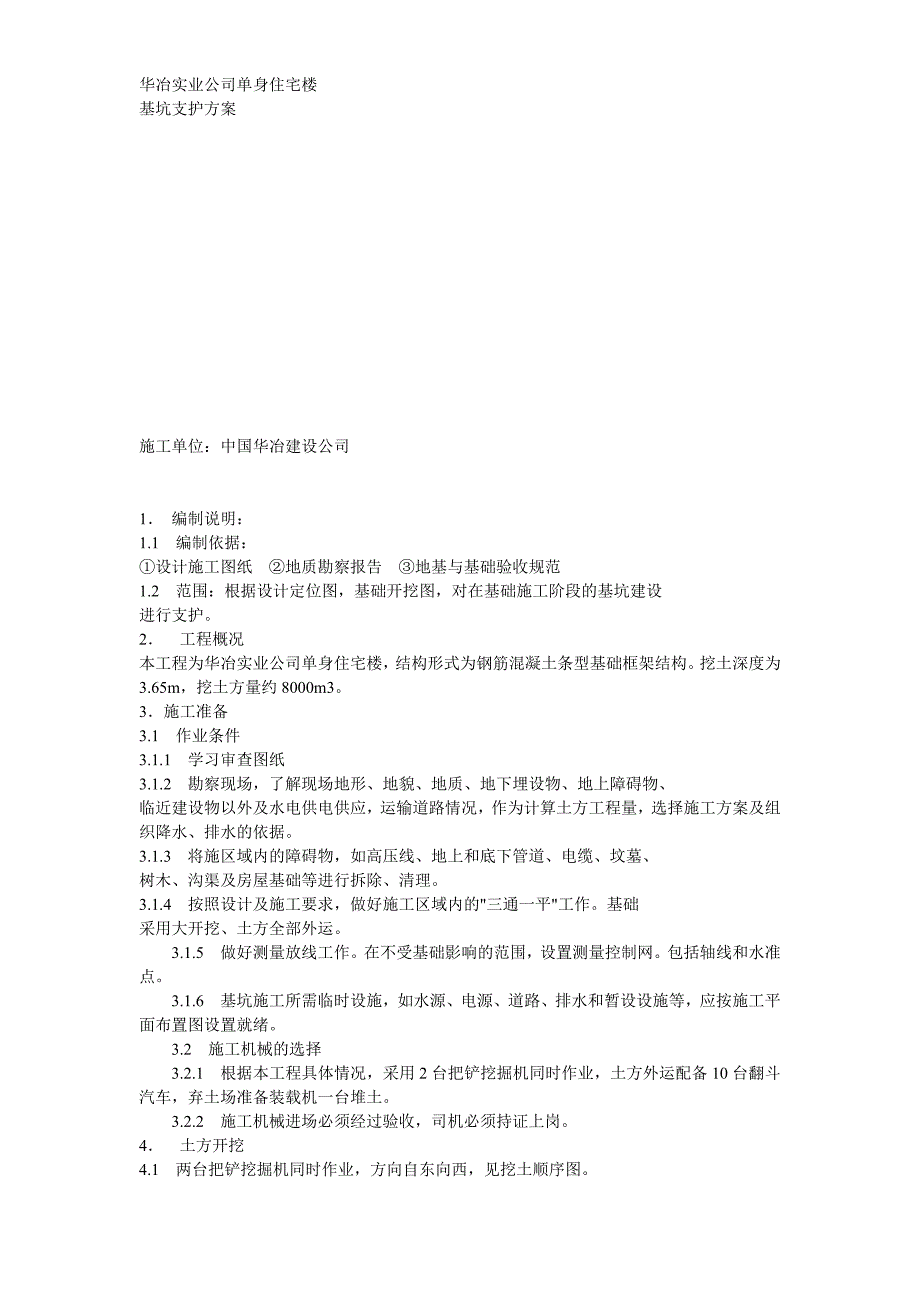 基础施工支护方案方案示例1_第1页