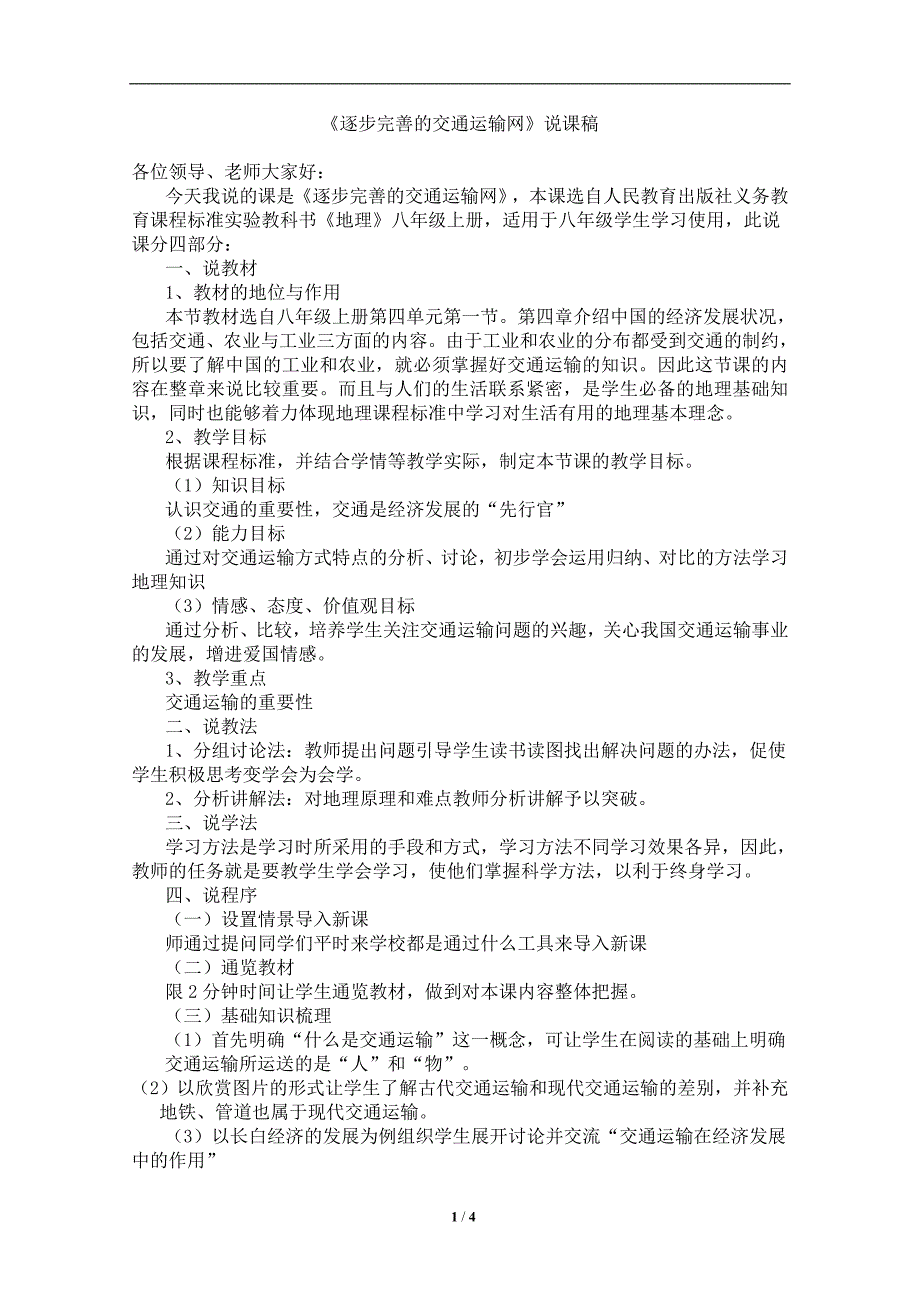 《逐步完善的交通运输网》说课稿_第1页