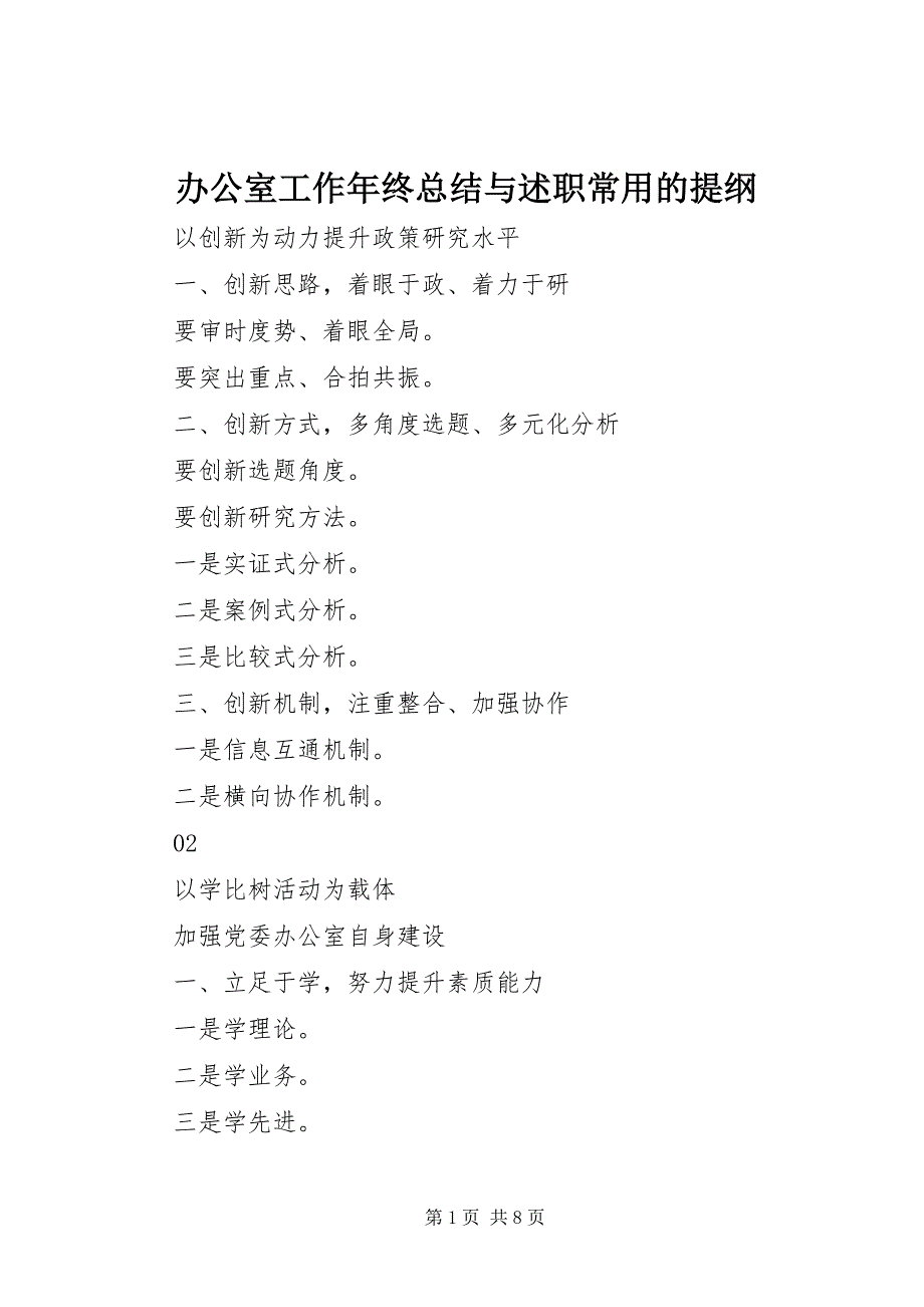 2023年办公室工作年终总结与述职常用的提纲.docx_第1页