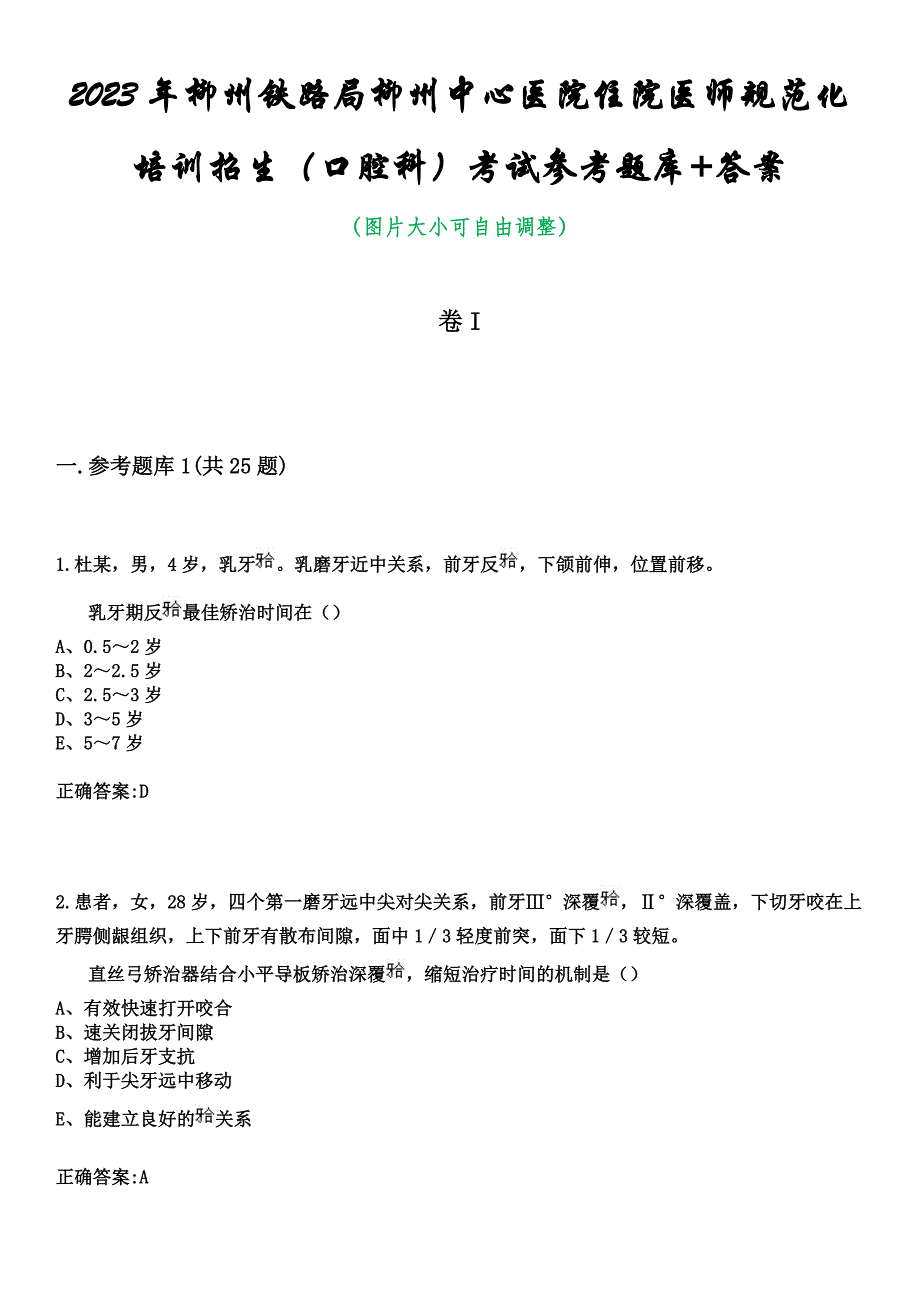 2023年柳州铁路局柳州中心医院住院医师规范化培训招生（口腔科）考试参考题库+答案_第1页