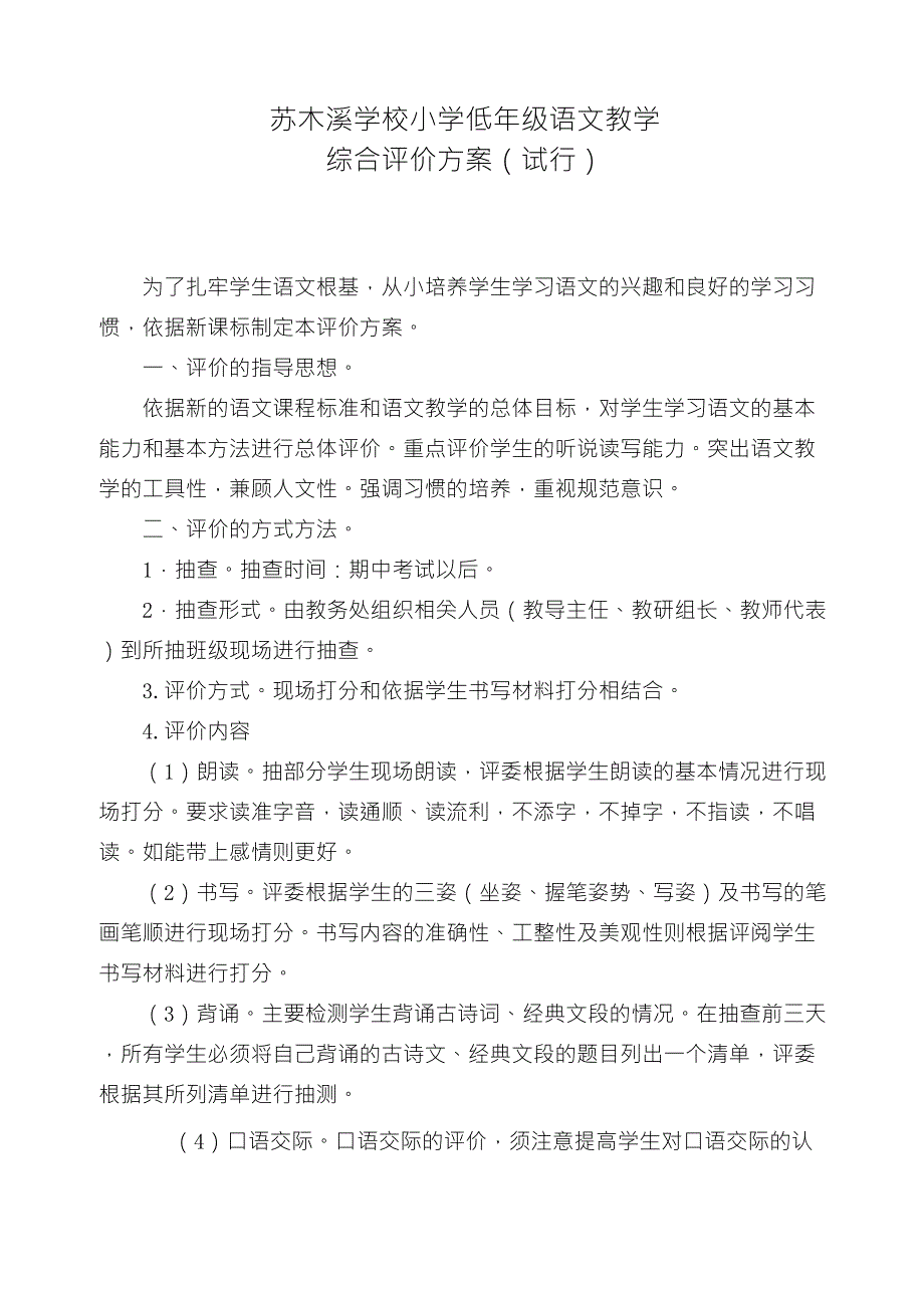 小学低年级语文教学评价方案_第1页