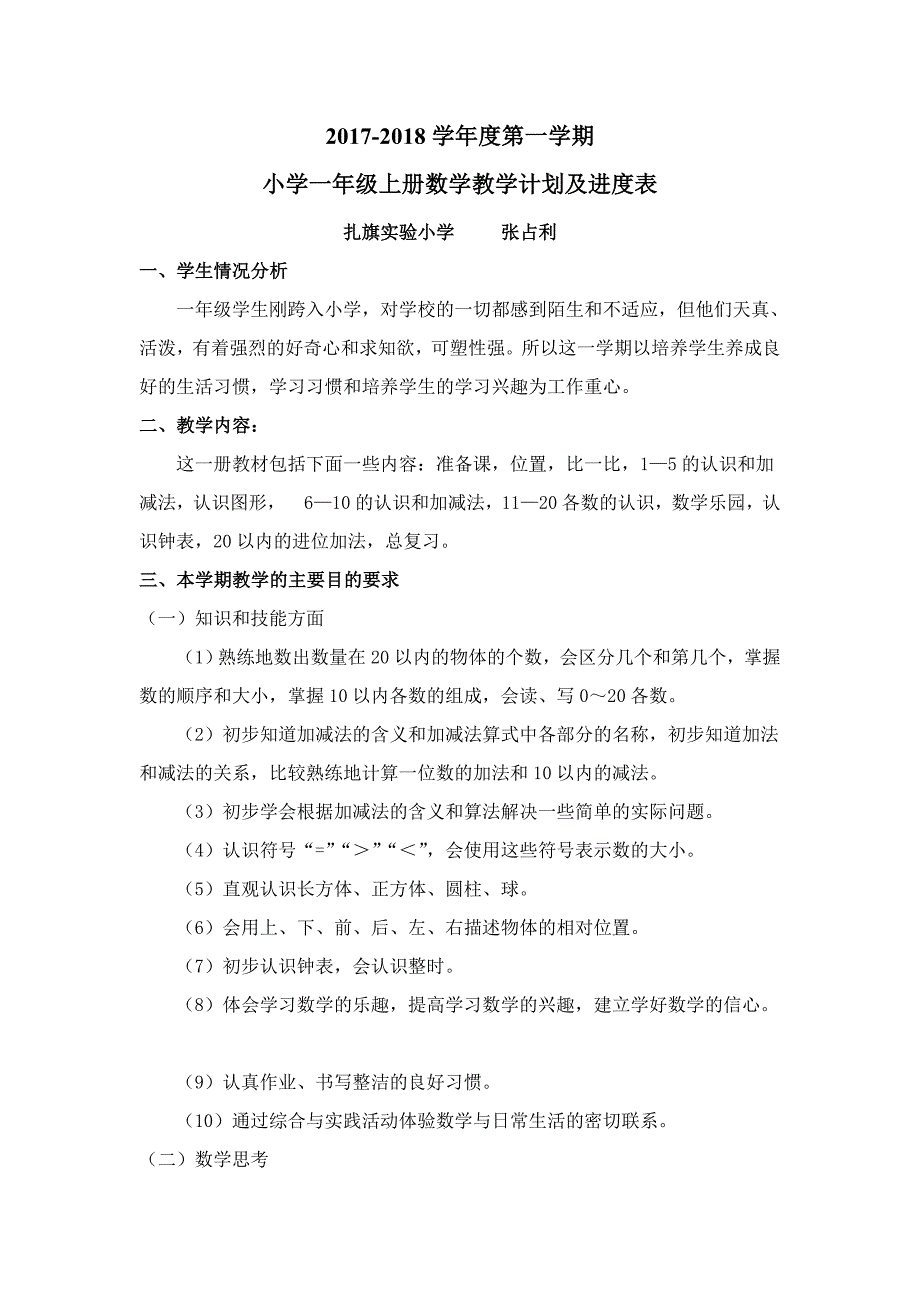 2017小学一年级上册数学教学计划及进度表.doc_第1页