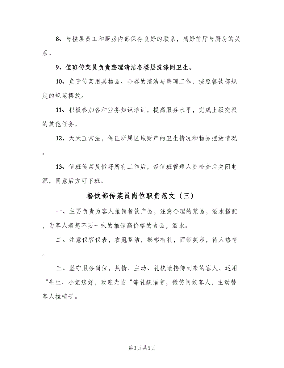 餐饮部传菜员岗位职责范文（4篇）_第3页