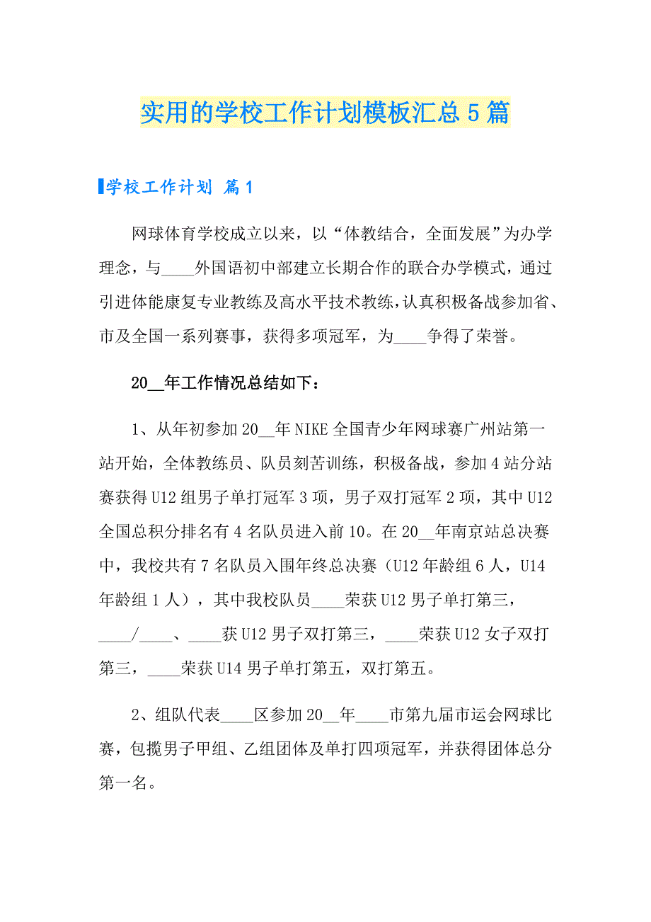 实用的学校工作计划模板汇总5篇_第1页