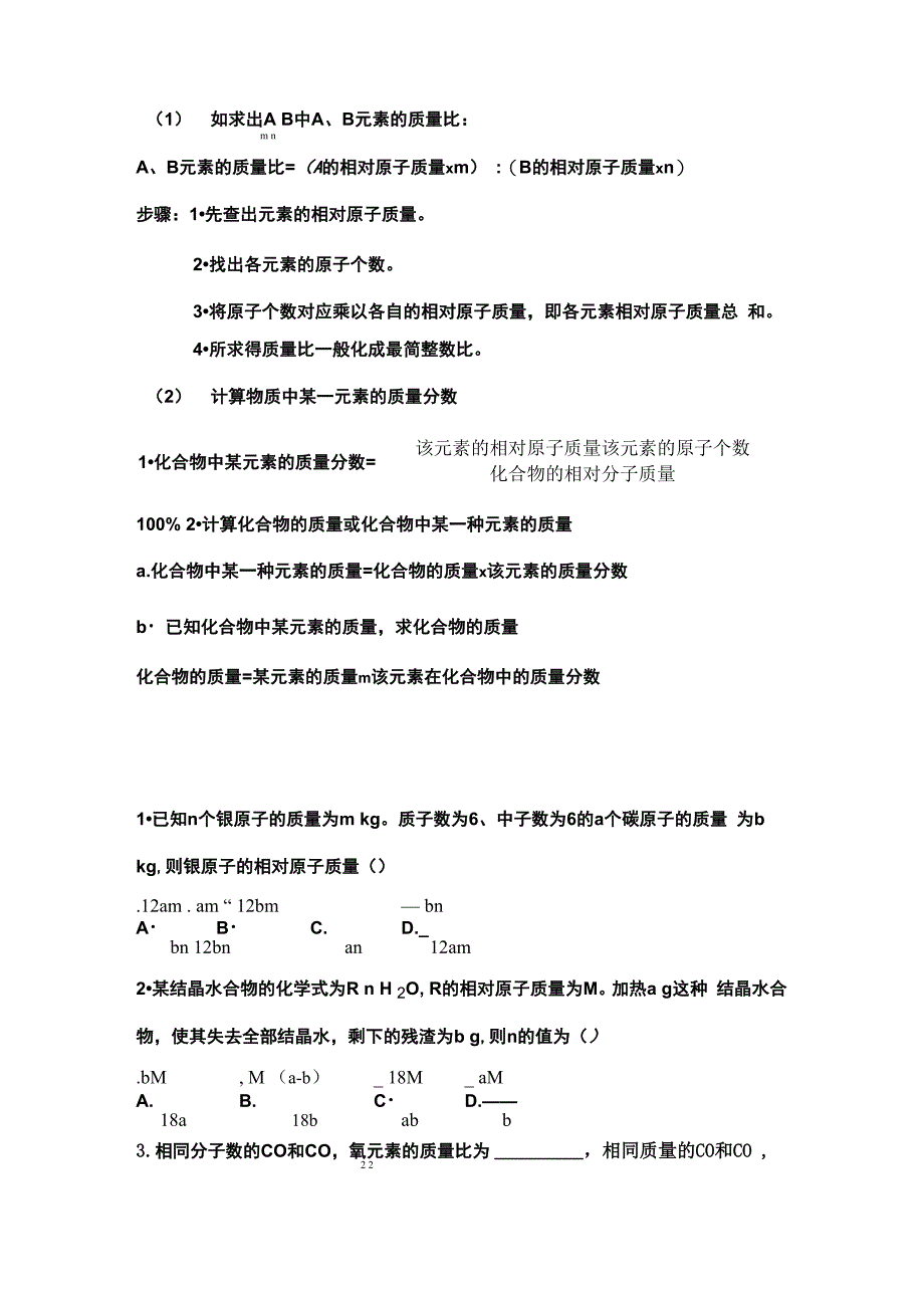 相对原子质量、质量分数_第1页