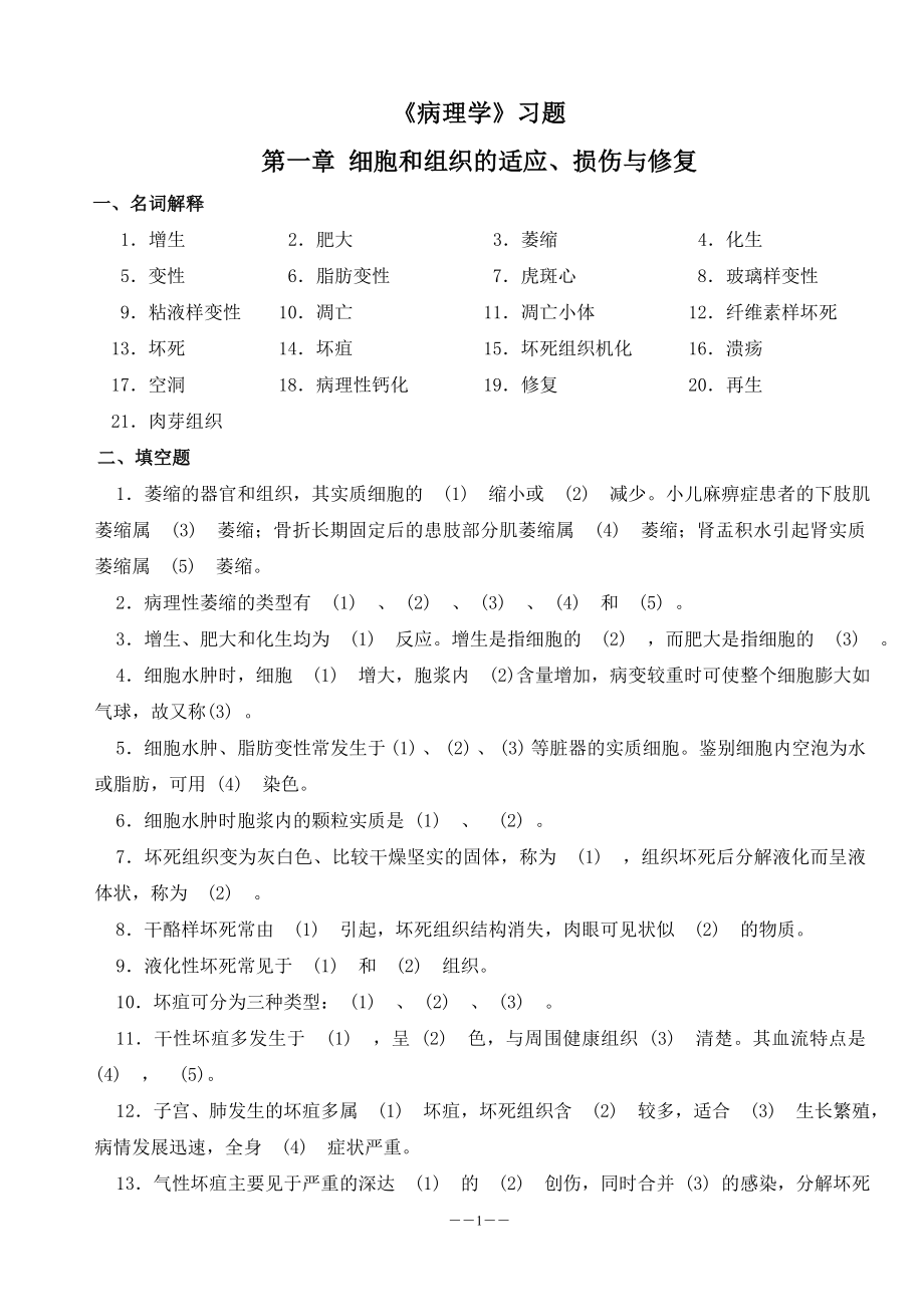 病解习题-总论.doc_第1页