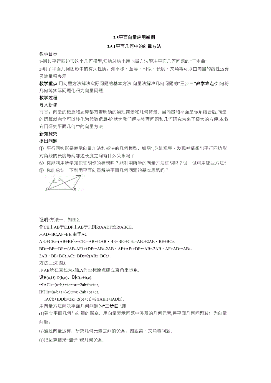 2.5.1平面几何中的向量方法(教案)_第1页