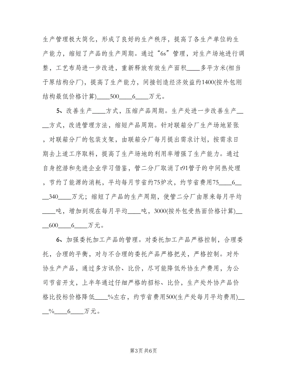 降成本优环境2023半年总结模板（2篇）.doc_第3页