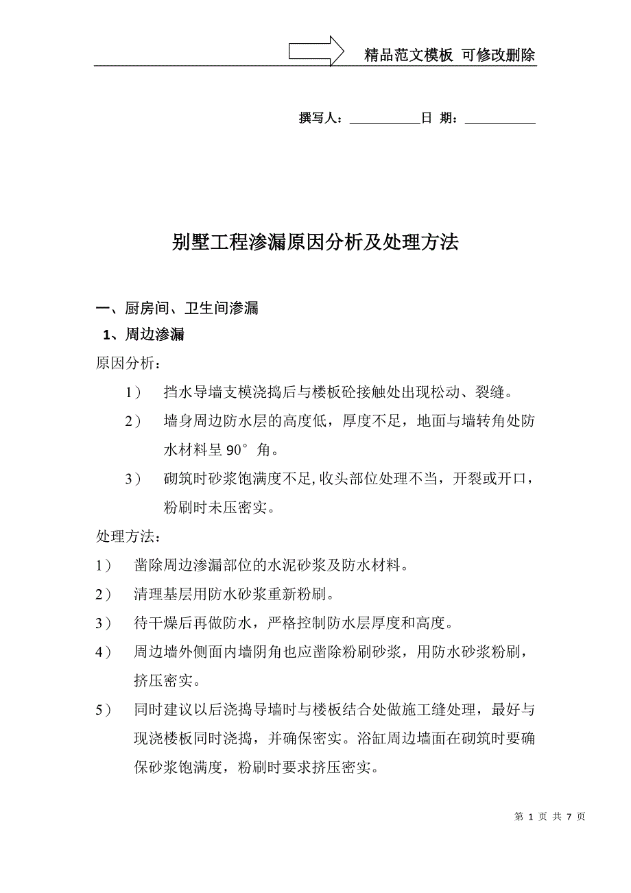 渗漏分析及处理方法_第1页