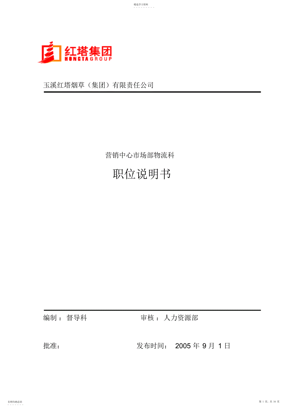 2022年营销中心市场部物流科职位说明书_第1页