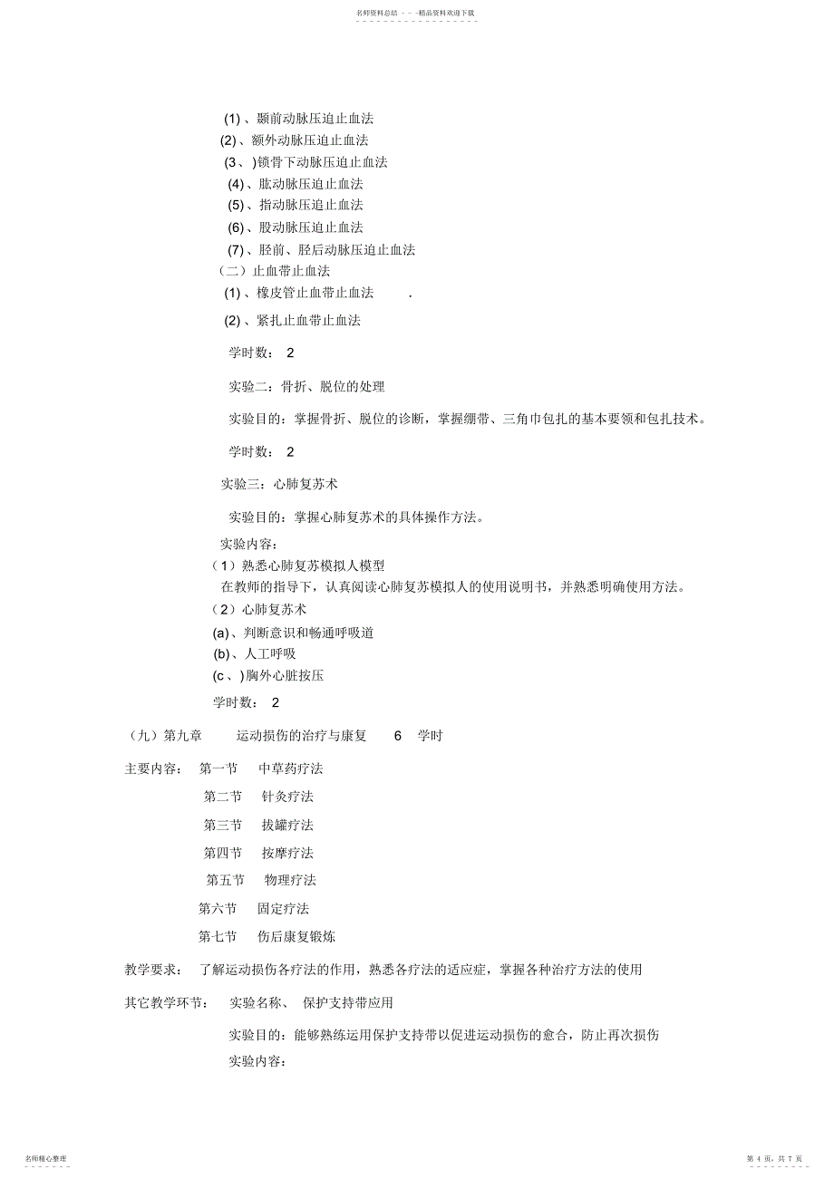 2022年2022年广西民族大学体育与健康科学学院第一学期课程教学大纲之体育保健学_第4页