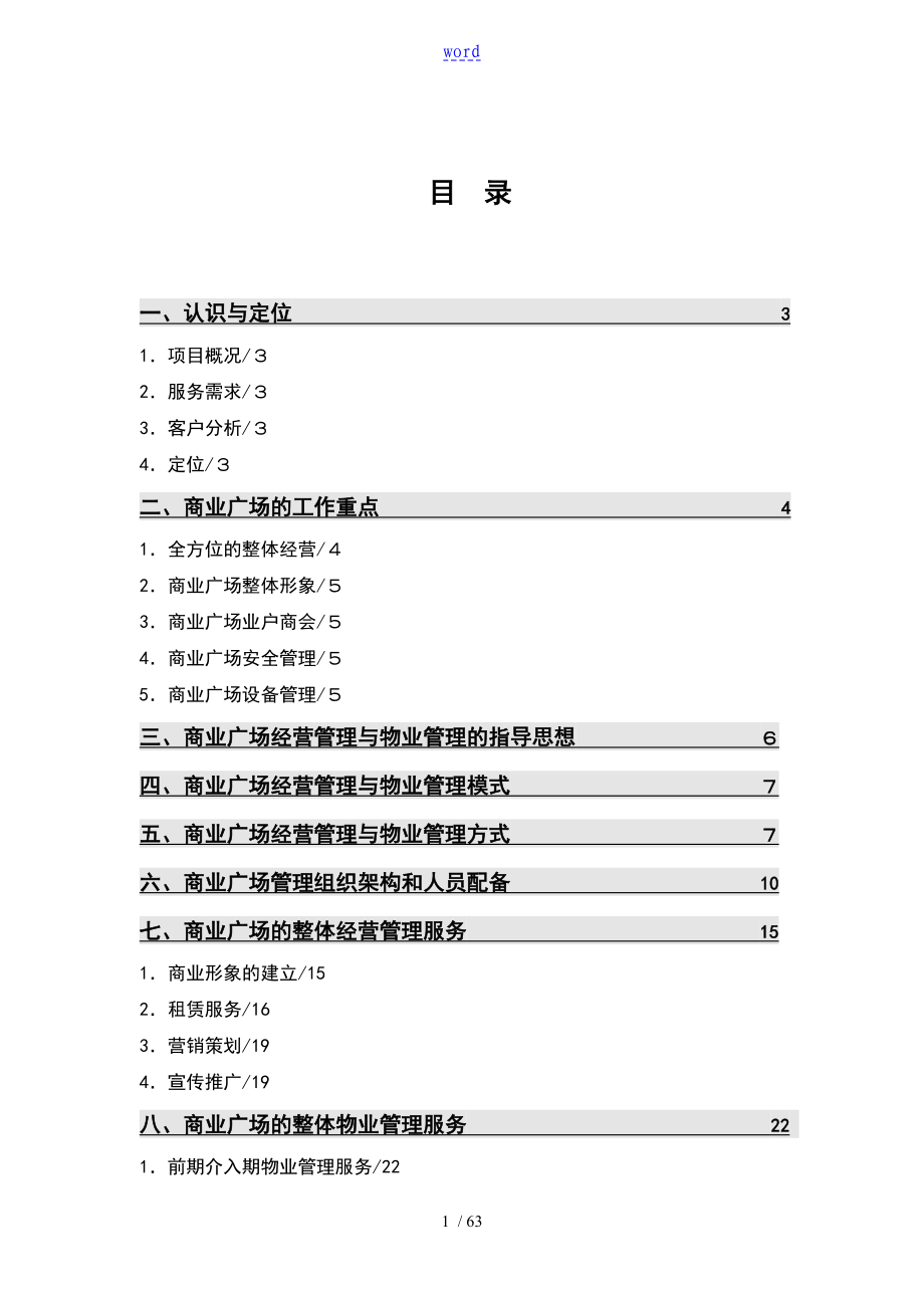 商业的广场物业管理方案设计_第1页