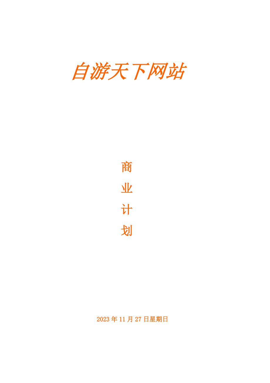 创业计划书自游天下网络股份有限公司.doc_第1页