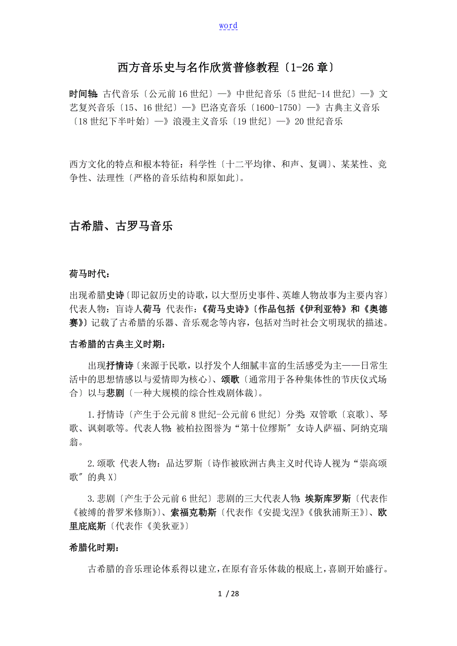 西方音乐史与名作欣赏普修教程知识点整理_第1页