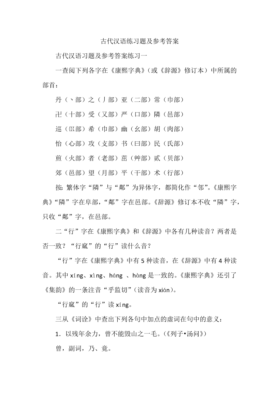 古代汉语练习题及参考答案