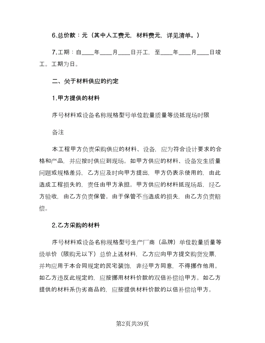 家庭装饰装修施工合同书范本（6篇）.doc_第2页