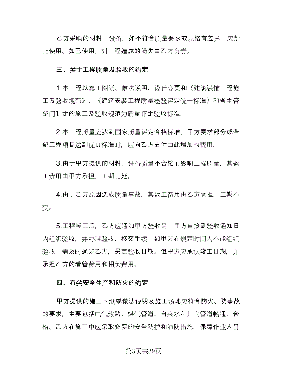 家庭装饰装修施工合同书范本（6篇）.doc_第3页