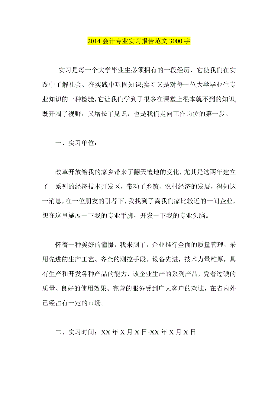 会计专业实习报告范文3000字_第1页