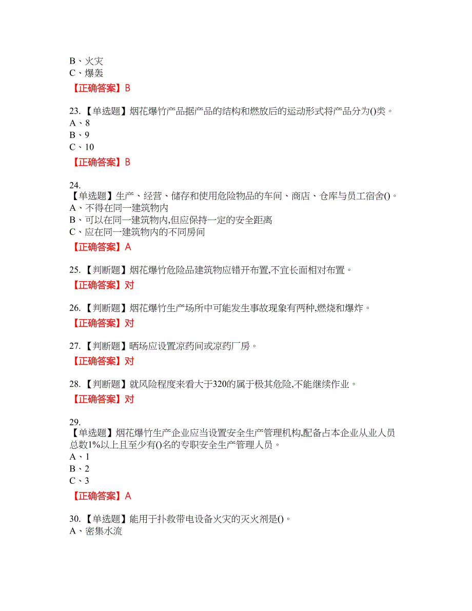 烟花爆竹经营单位-安全管理人员考试试题8含答案_第4页