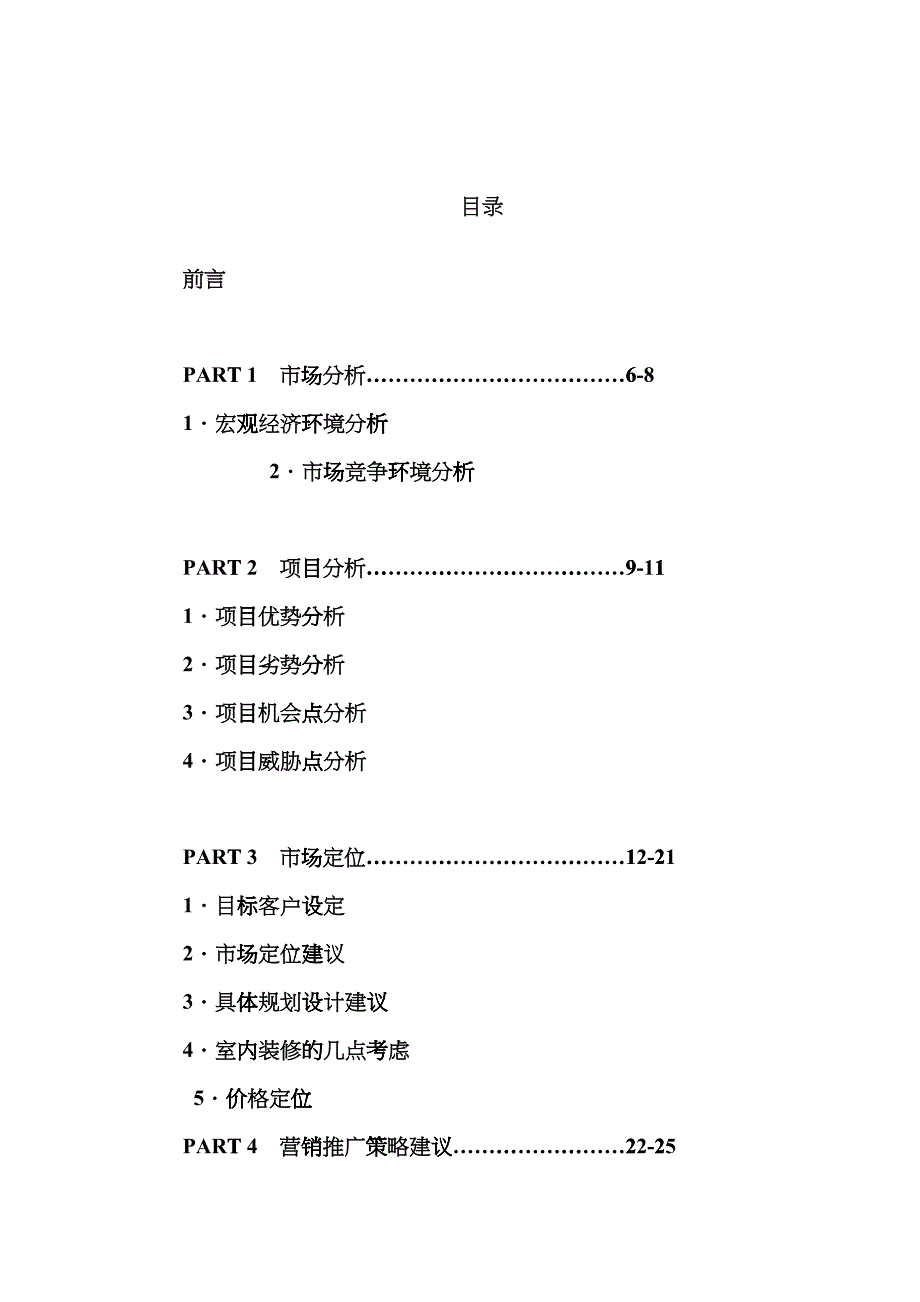 《重庆时代广场营销建议书》(DOC32)_第1页